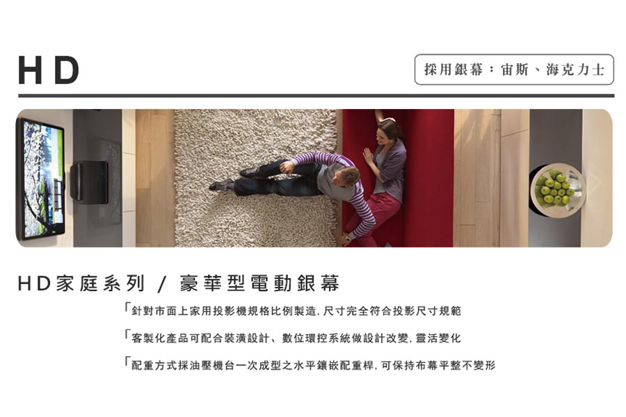 HD家庭系列/豪華型電動銀幕 16:9