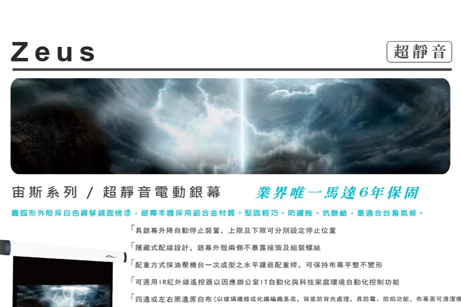 宙斯糸列/超靜音電動銀幕