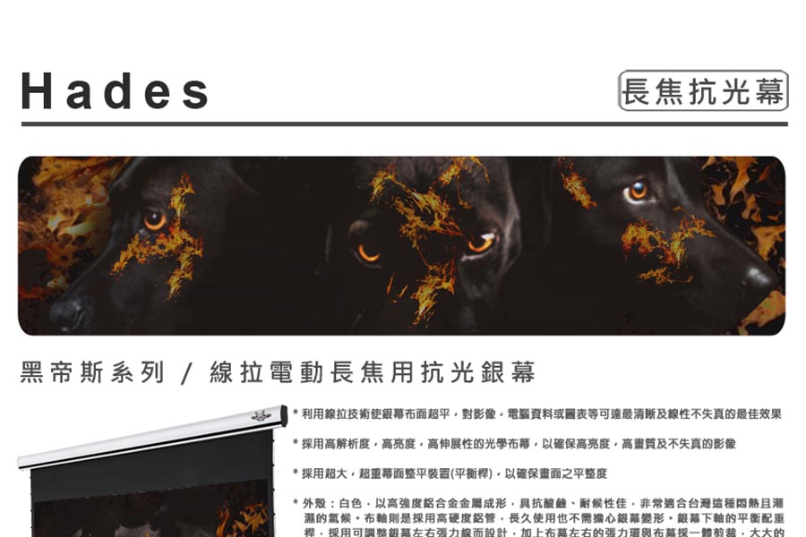 黑帝斯系列/線拉電動長焦用抗光銀幕