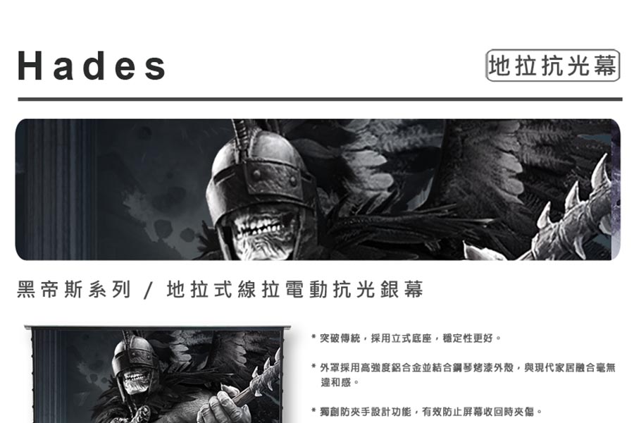 黑帝斯系列/地拉式線拉電動抗光銀幕